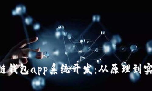 区块链钱包app系统开发：从原理到实现，的