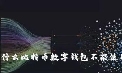 为什么比特币数字钱包不能使用？