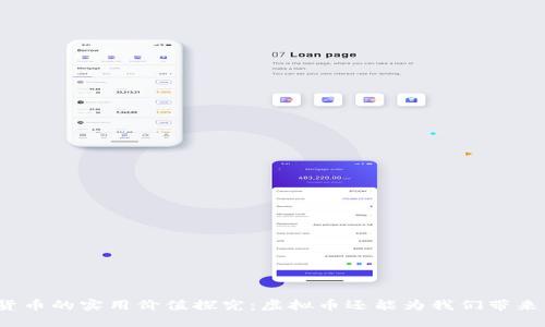 加密货币的实用价值探究：虚拟币还能为我们带来什么？