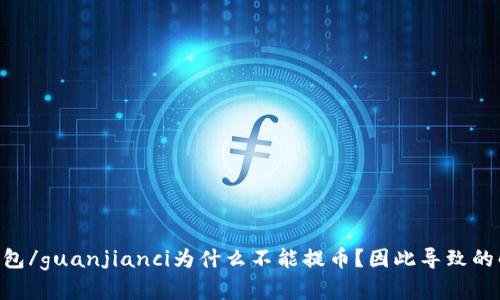 币安Trust钱包/guanjianci为什么不能提币？因此导致的解决方法综述