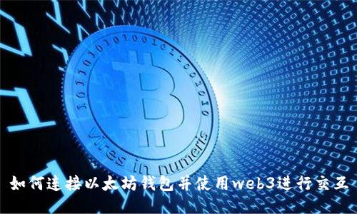 如何连接以太坊钱包并使用web3进行交互