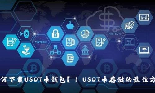 如何下载USDT币钱包？ | USDT币存储的最佳方式