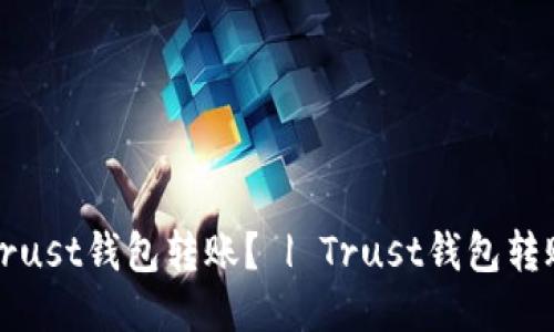 如何撤回Trust钱包转账？ | Trust钱包转账撤回教程