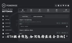 ETH提币钱包：如何选择最适合你的？
