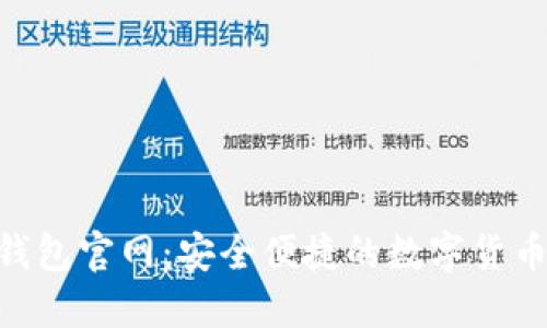 Owncoin钱包官网：安全便捷的数字货币管理工具