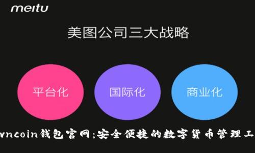 Owncoin钱包官网：安全便捷的数字货币管理工具