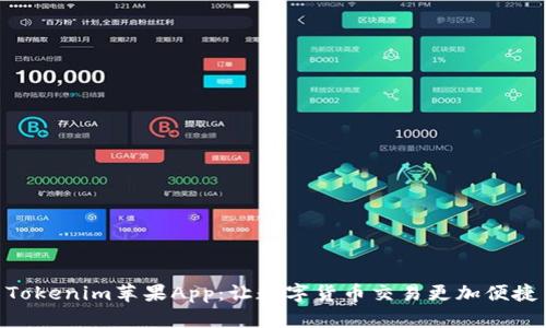 Tokenim苹果App：让数字货币交易更加便捷