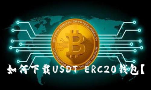 如何下载USDT ERC20钱包？