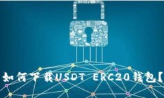 如何下载USDT ERC20钱包？