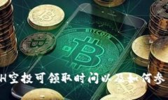 ETH空投可领取时间以及如何参与？