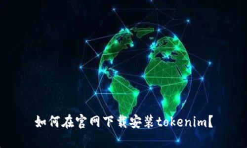 如何在官网下载安装tokenim？