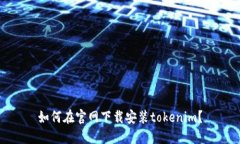 如何在官网下载安装tokenim？