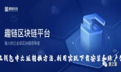 小狐钱包中文版转换方法，利用实现下载安装和