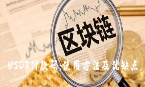 USDT付款码：使用方法及优缺点