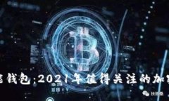 数字币智能钱包：2021年值得关注的加密货币钱包