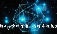 比特派钱App官网下载-比特币钱包怎么使用