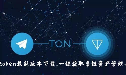 Mytoken最新版本下载，一键获取多链资产管理工具