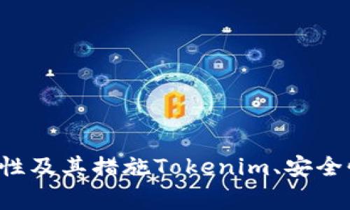 了解Tokenim交易平台的安全性及其措施Tokenim、安全性、措施、交易平台/guanjianci