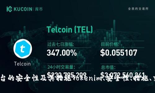 了解Tokenim交易平台的安全性及其措施Tokenim、安全性、措施、交易平台/guanjianci