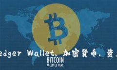 如何下载Ledger Wallet？, Ledger Wallet, 加密货币, 资产