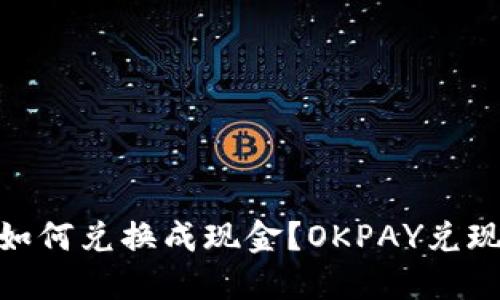 OKPAY币如何兑换成现金？OKPAY兑现方法详解