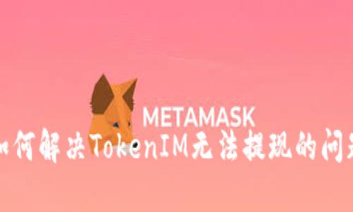 如何解决TokenIM无法提现的问题