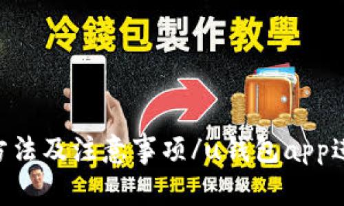 u钱包app进不去？快速解决方法及注意事项/u钱包app进不去,app无法打开,app闪退