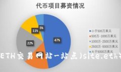 找到最好的ETH交易网站-站点（site.eth）和交易平