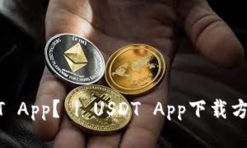 如何下载USDT App？ | USDT App下载方法及操作方法