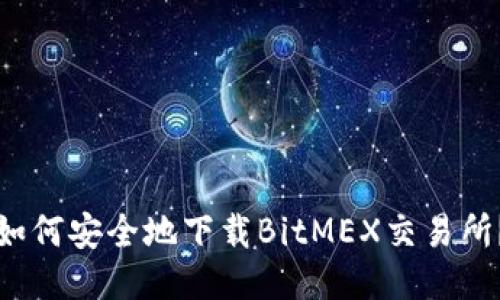 如何安全地下载BitMEX交易所？