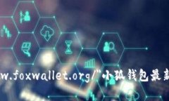 a href=＂https://www.foxwallet.org/＂小狐钱包最新版官