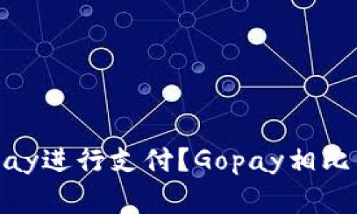 g什么是Gopay？/g如何使用Gopay进行支付？Gopay相比其他电子支付方式有哪些优势？