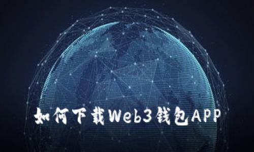 如何下载Web3钱包APP