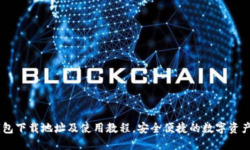 Ownbit钱包下载地址及使用教程，安全便捷的数字资产管理工具