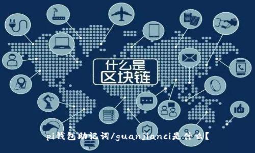 pi钱包助记词/guanjianci是什么？