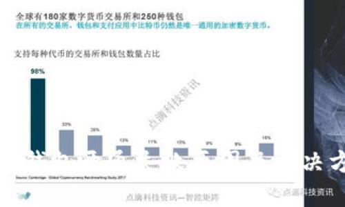 数字钱包开通失败原因及解决方法