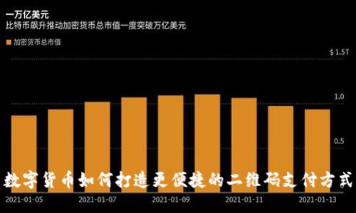 数字货币如何打造更便捷的二维码支付方式