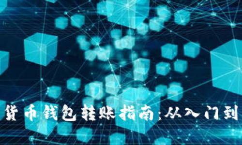 数字货币钱包转账指南：从入门到精通