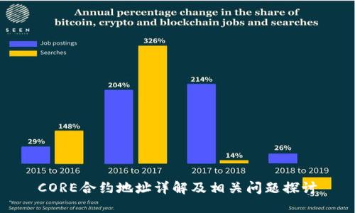 CORE合约地址详解及相关问题探讨