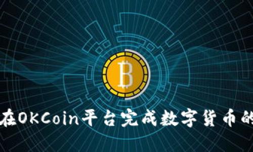 如何在OKCoin平台完成数字货币的出售