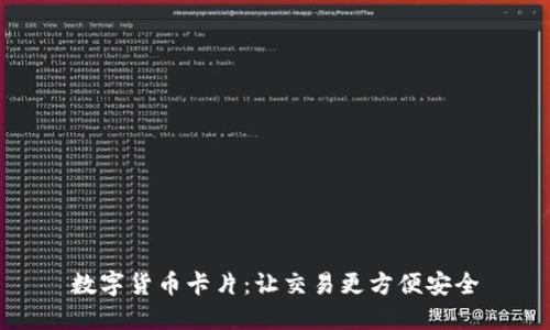 数字货币卡片：让交易更方便安全