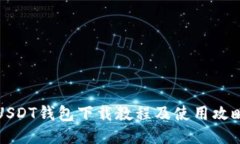 USDT钱包下载教程及使用攻略