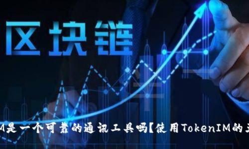 TokenIM是一个可靠的通讯工具吗？使用TokenIM的五个理由