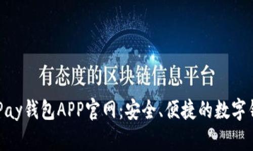 KDPay钱包APP官网：安全、便捷的数字钱包