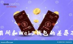 详解欧意交易所和Web3钱包的差异及优劣势比较