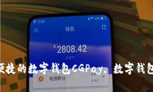 CGPay钱包最新版本下载-安全、便捷的数字钱包CGPay, 数字钱包, 下载, 安全, 便捷/guanjianci