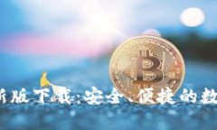 mtoken钱包最新版下载：安全、便捷的数字货币管