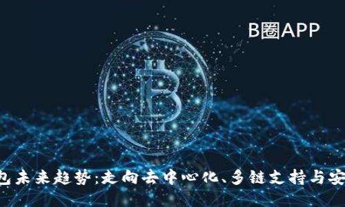 Kcash钱包未来趋势：走向去中心化、多链支持与安全性升级