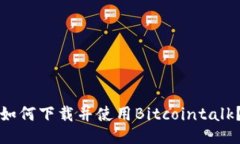 如何下载并使用Bitcointalk？