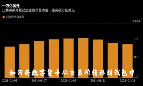 如何将数字货币从交易所转移到钱包中